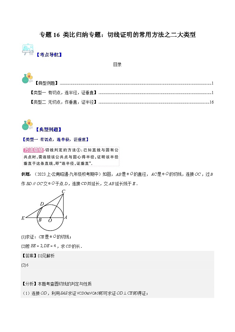 2023-2024学年九年级数学下册重难点专题提优训练（北师大版）专题16类比归纳专题：切线证明的常用方法之二大类型-【学霸满分】01