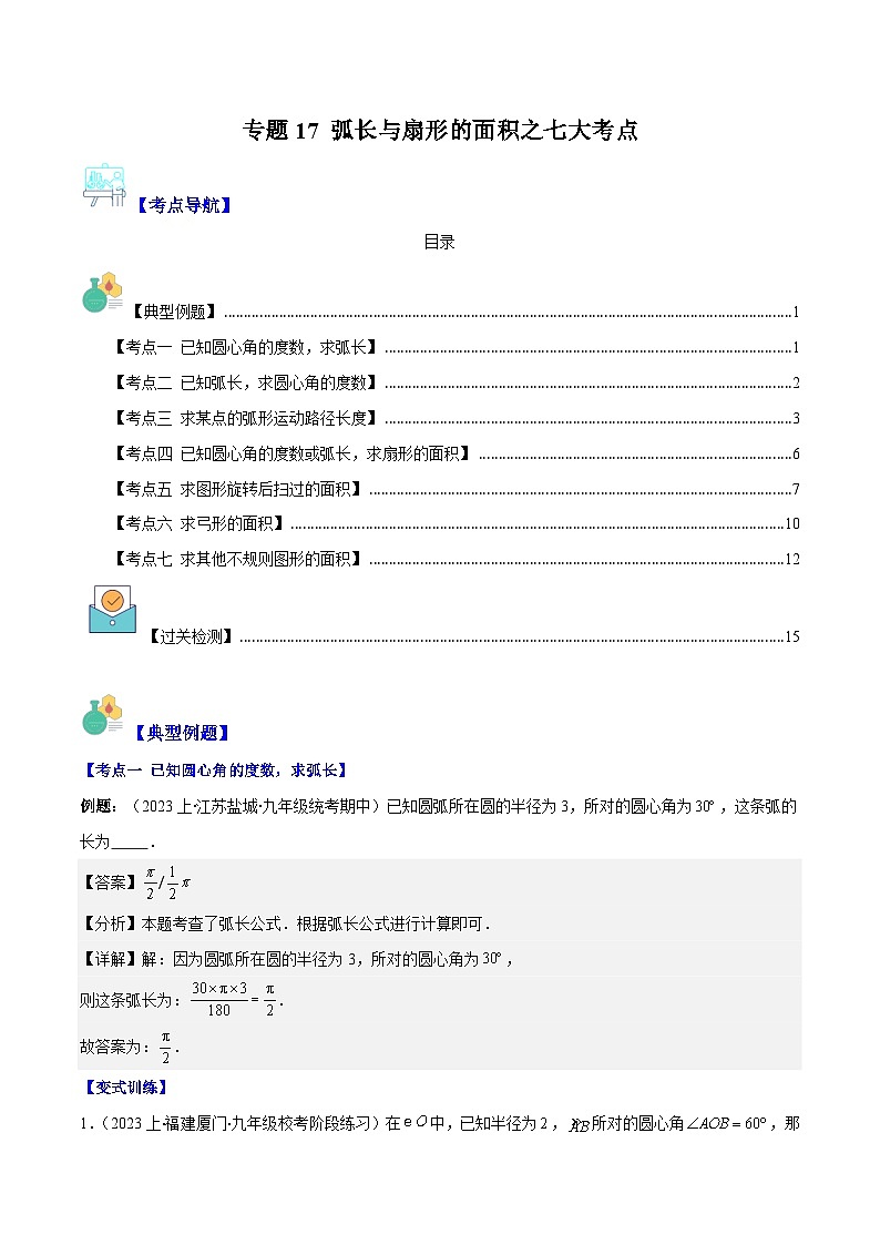 2023-2024学年九年级数学下册重难点专题提优训练专题17弧长与扇形的面积之七大考点-【学霸满分】01