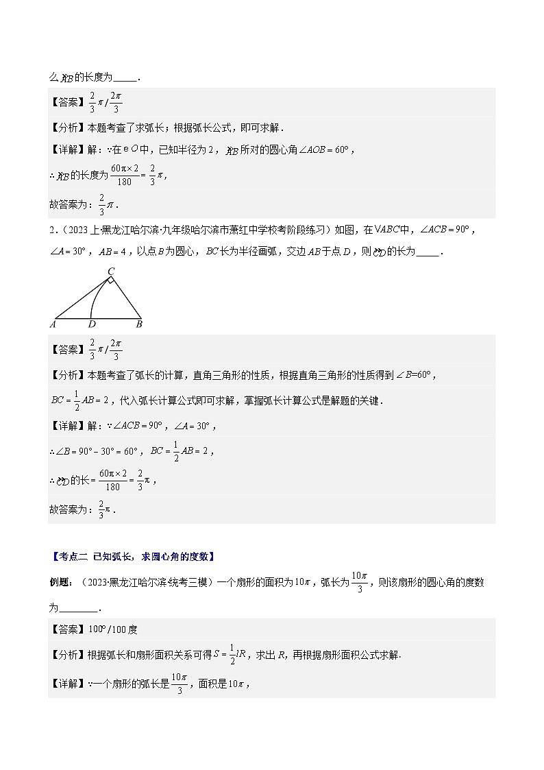 2023-2024学年九年级数学下册重难点专题提优训练专题17弧长与扇形的面积之七大考点-【学霸满分】02