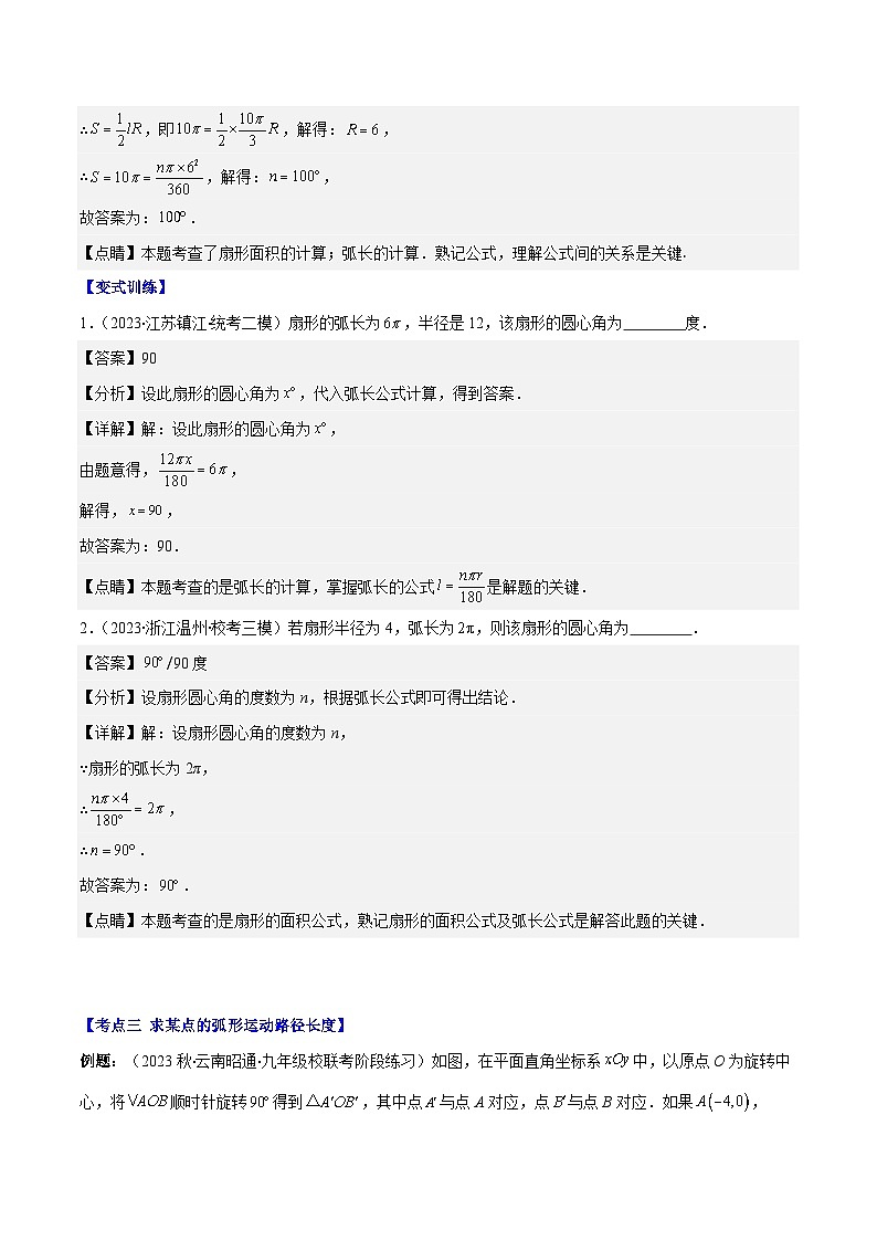 2023-2024学年九年级数学下册重难点专题提优训练专题17弧长与扇形的面积之七大考点-【学霸满分】03