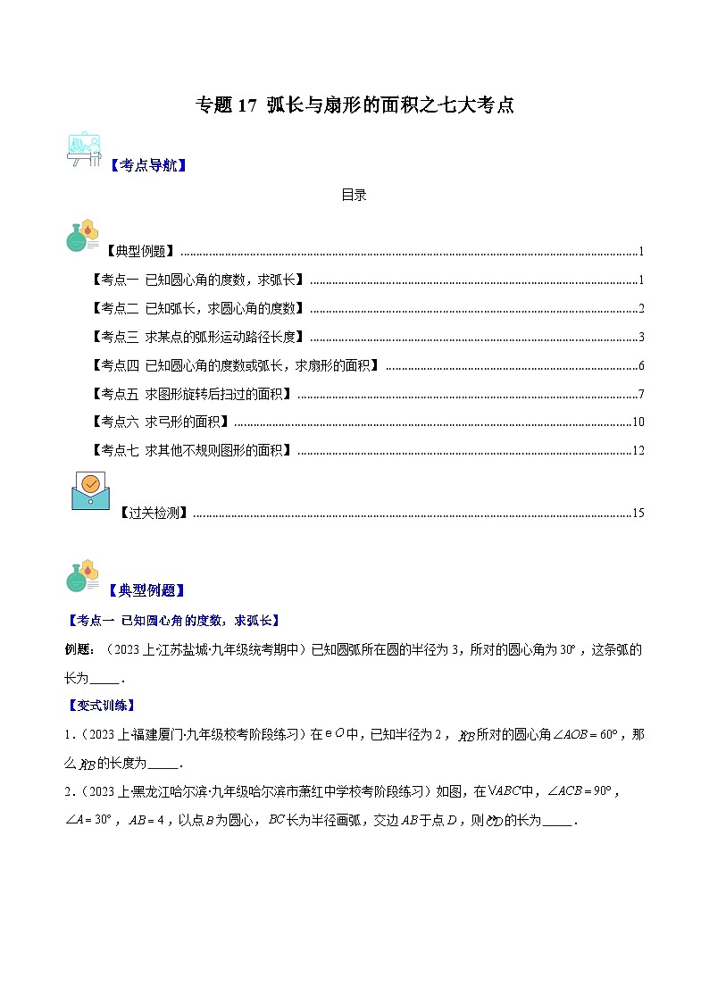 2023-2024学年九年级数学下册重难点专题提优训练专题17弧长与扇形的面积之七大考点-【学霸满分】01