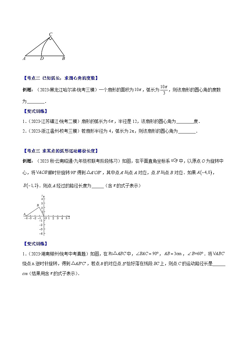 2023-2024学年九年级数学下册重难点专题提优训练专题17弧长与扇形的面积之七大考点-【学霸满分】02