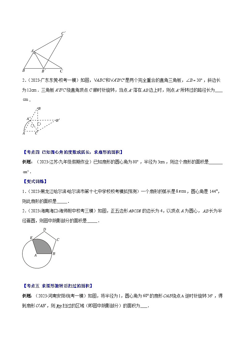 2023-2024学年九年级数学下册重难点专题提优训练专题17弧长与扇形的面积之七大考点-【学霸满分】03