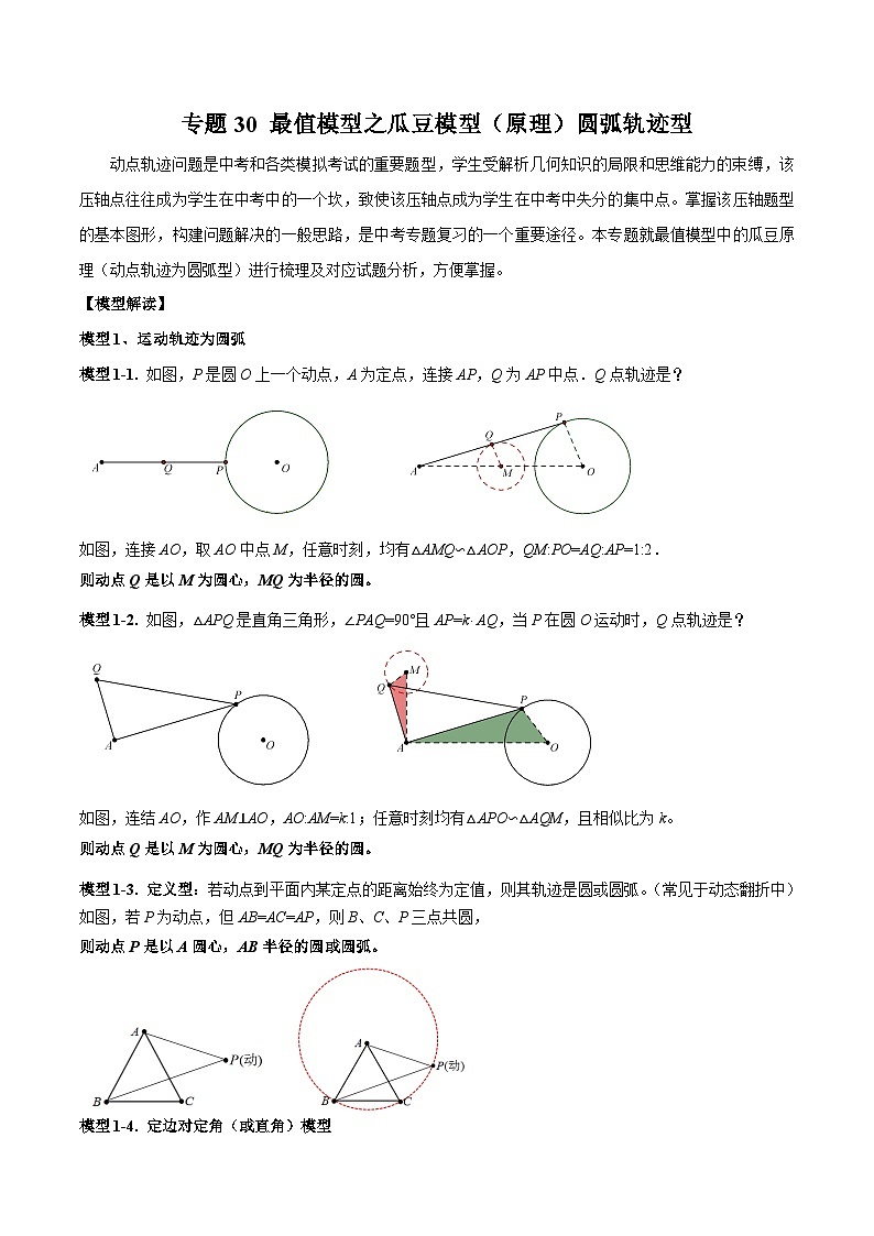 2024年中考数学常见几何模型全归纳之模型解读与提分精练（全国通用）专题30最值模型之瓜豆模型（原理）圆弧轨迹型01