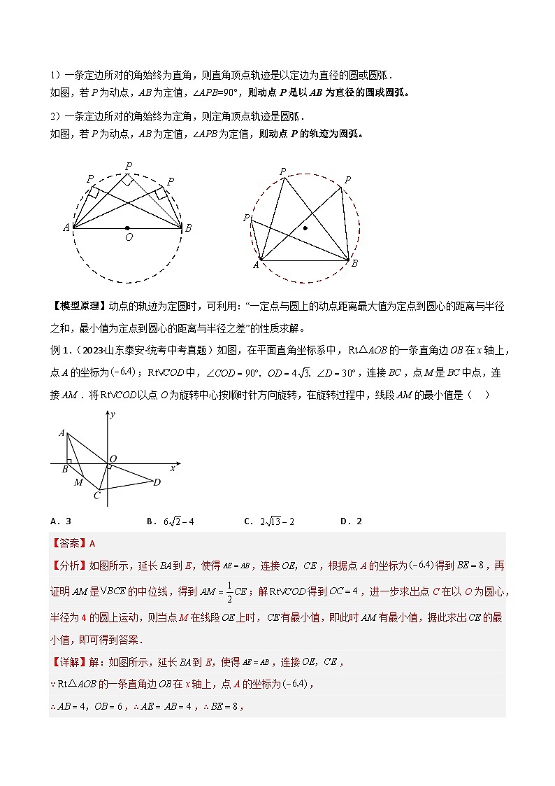 2024年中考数学常见几何模型全归纳之模型解读与提分精练（全国通用）专题30最值模型之瓜豆模型（原理）圆弧轨迹型02