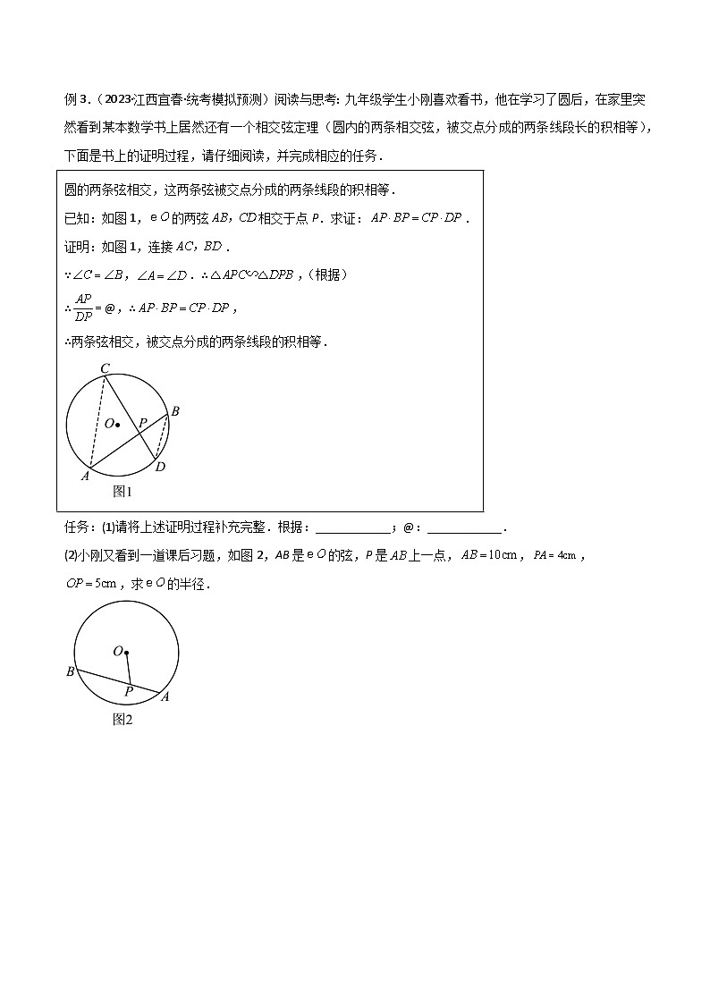 2024年中考数学常见几何模型全归纳之模型解读与提分精练（全国通用）专题33圆中的重要模型之圆幂定理模型02