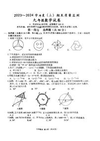 辽宁省铁岭县2023-2024学年上学期九年级期末考试数学试题