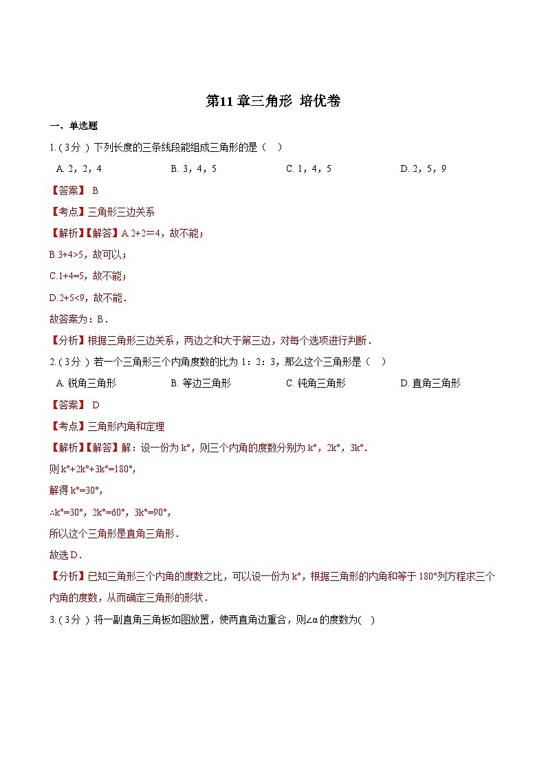 第11章 三角形【B卷】（解析版）第1页