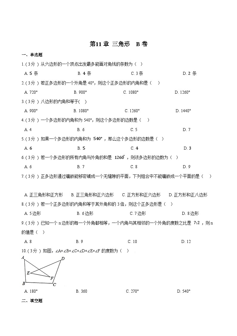 第11章 三角形【B卷】（原卷版）第1页