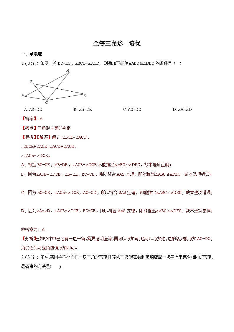 第12章 全等三角形【培优卷】（解析版）第1页