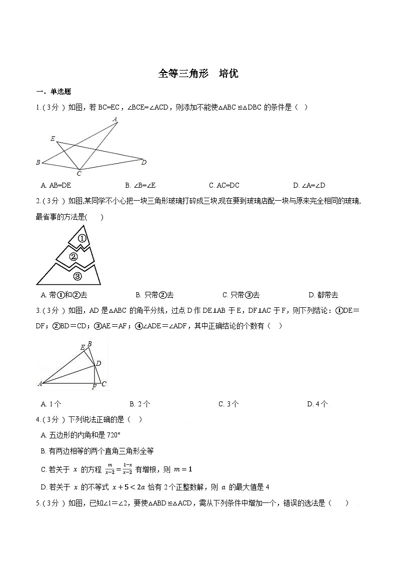 第12章 全等三角形【培优卷】（原卷版）第1页