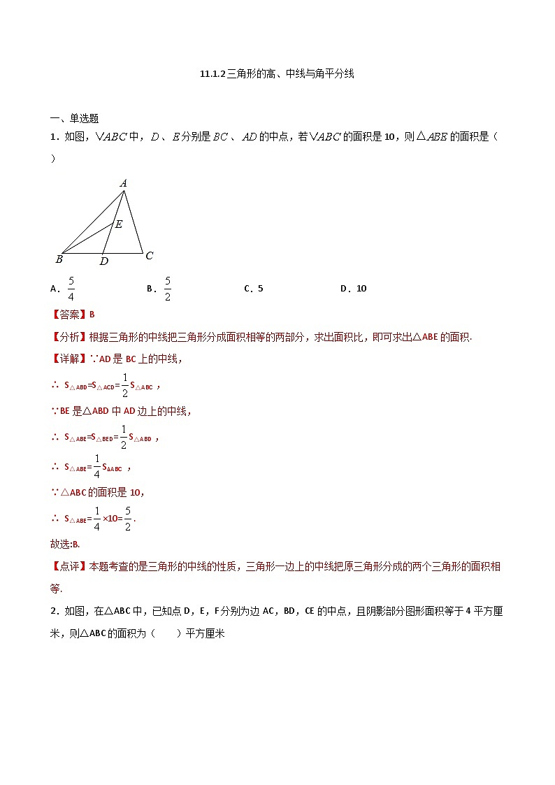 11.1.2三角形的高、中线与角平分线-2023-2024学年八年级数学上册同步课时巩固练习（人教版）01