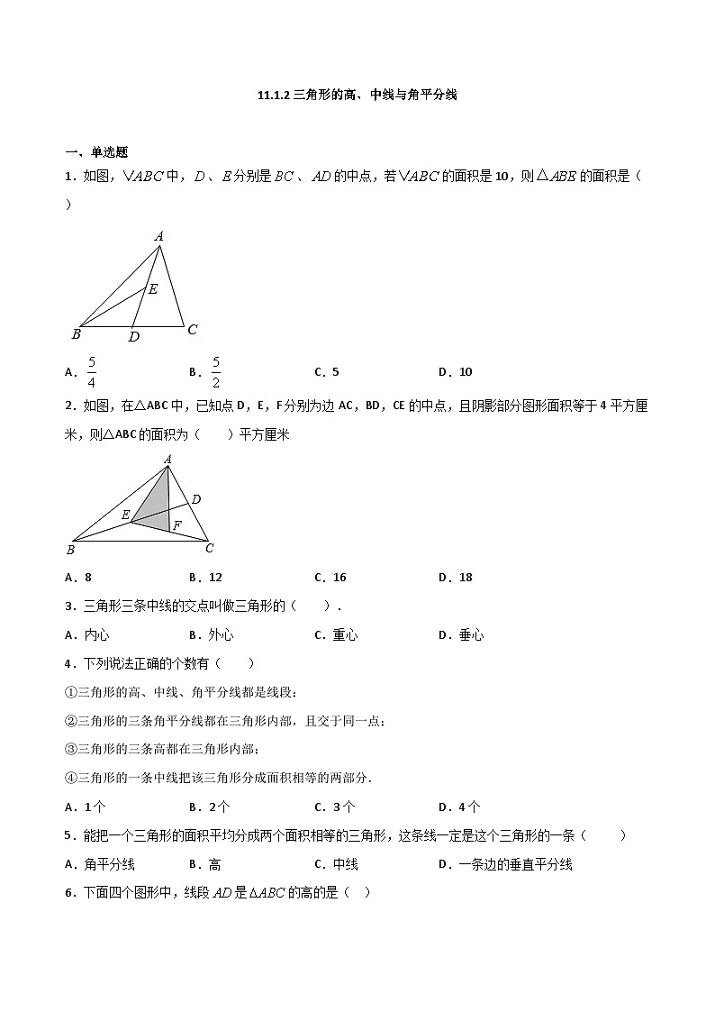 11.1.2三角形的高、中线与角平分线-2023-2024学年八年级数学上册同步课时巩固练习（人教版）01