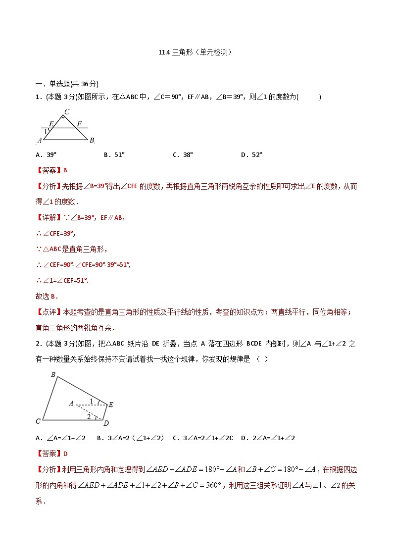 11.4 第十一章 三角形（单元检测）-2023-2024学年八年级数学上册同步课时巩固练习（人教版）01