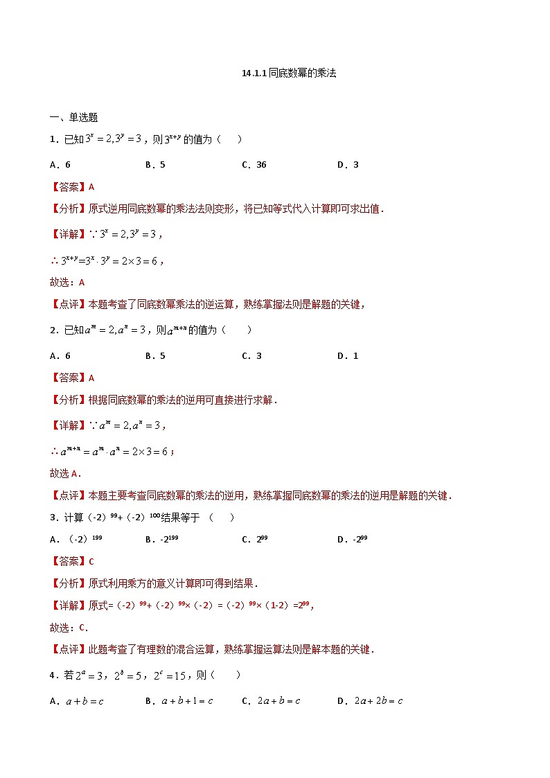 14.1.1同底数幂的乘法-2023-2024学年八年级数学上册同步课时巩固练习（人教版）01