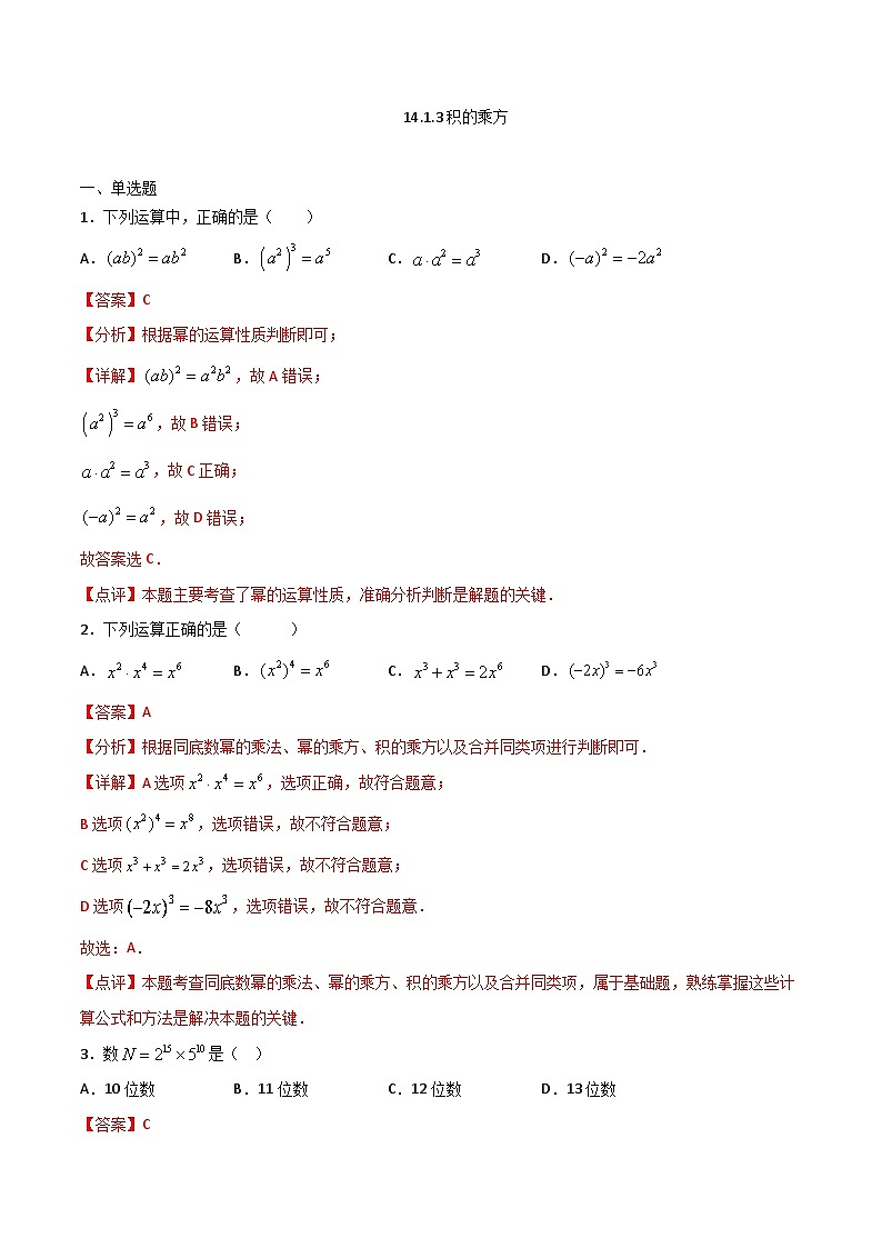 14.1.3积的乘方（解析版）第1页