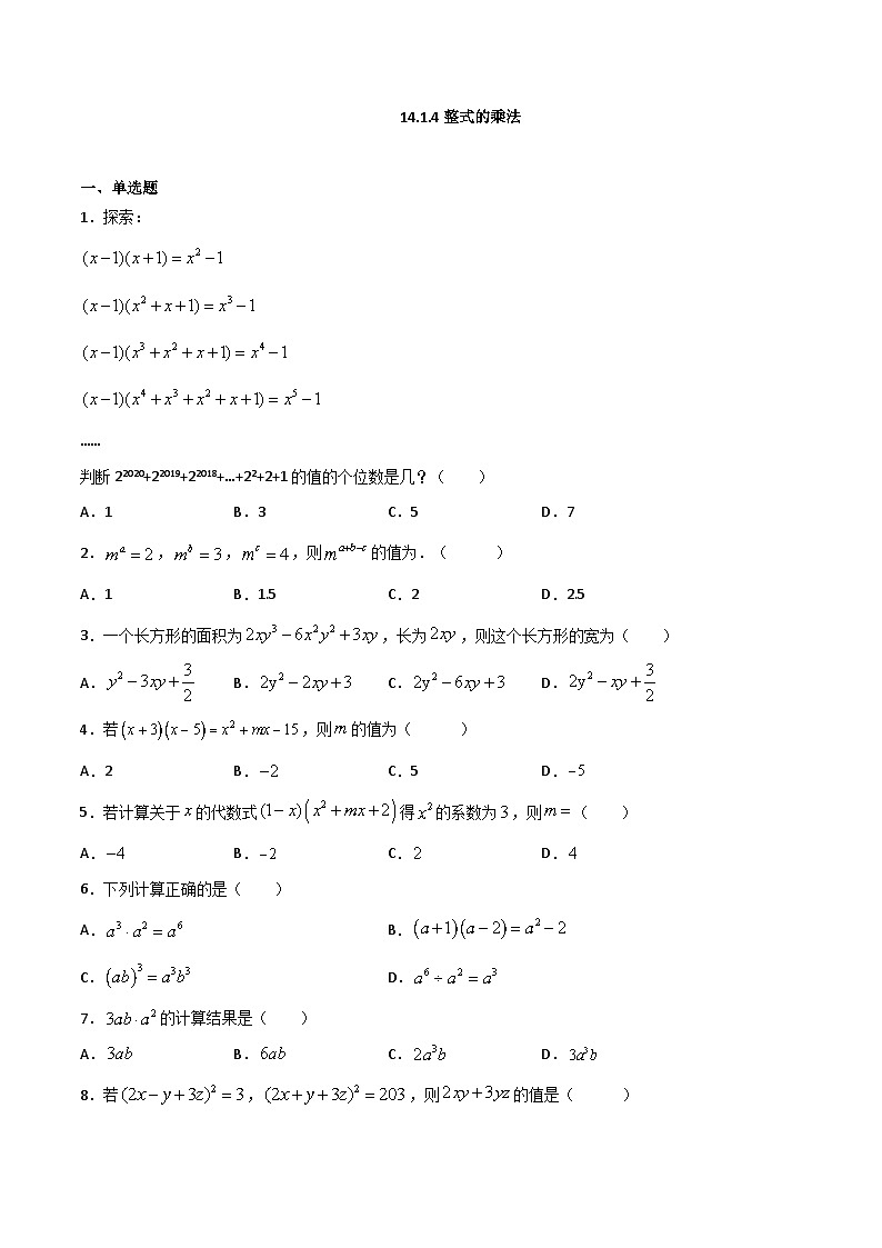 14.1.4整式的乘法-2023-2024学年八年级数学上册同步课时巩固练习（人教版）01