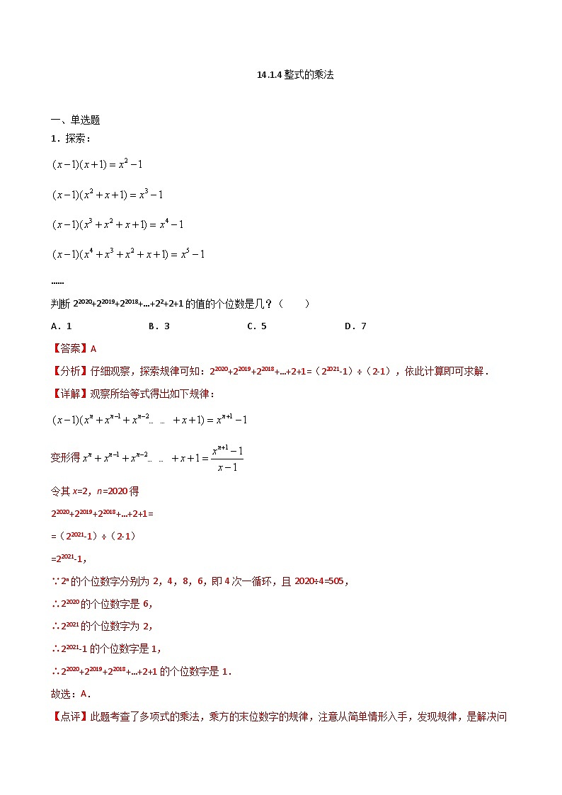 14.1.4整式的乘法-2023-2024学年八年级数学上册同步课时巩固练习（人教版）01