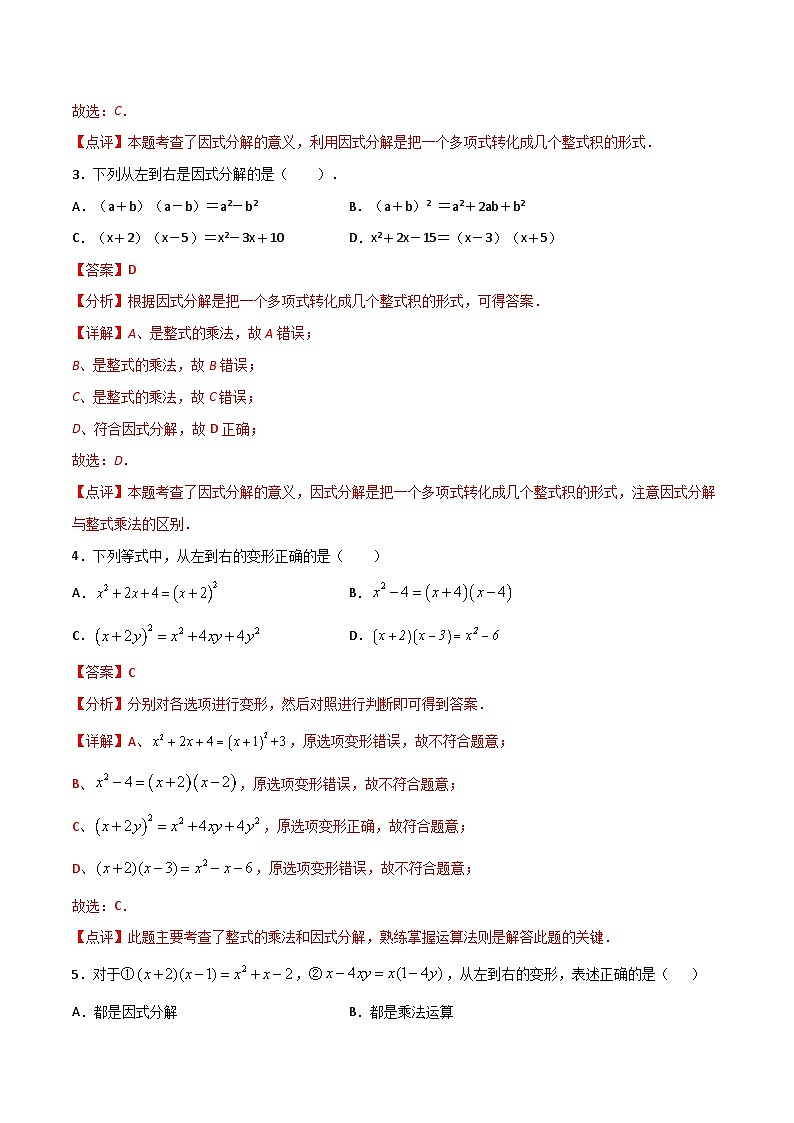 14.3.1提公因式法-2023-2024学年八年级数学上册同步课时巩固练习（人教版）02