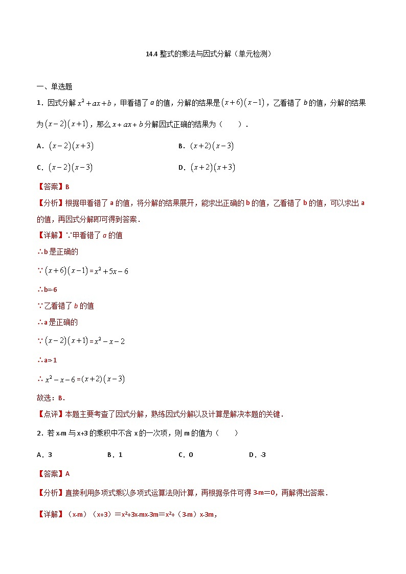 14.4整式的乘法与因式分解（单元检测）（解析版）第1页