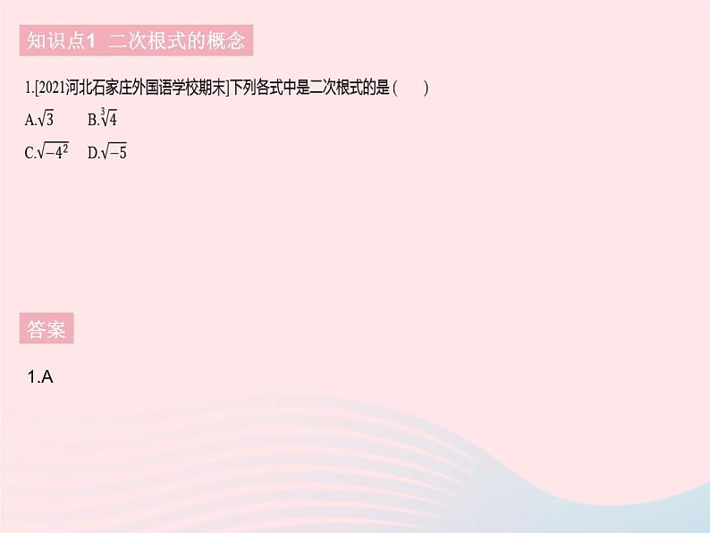 河北专用2023八年级数学下册第十六章二次根式16.1二次根式课时1二次根式的概念作业课件新版新人教版03