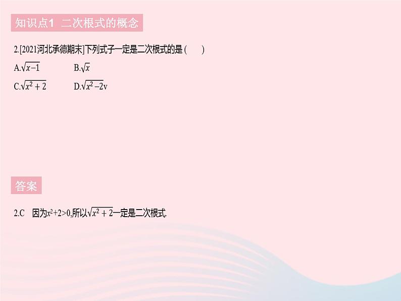 河北专用2023八年级数学下册第十六章二次根式16.1二次根式课时1二次根式的概念作业课件新版新人教版04