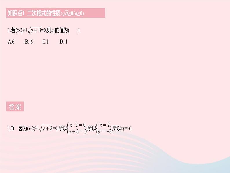 河北专用2023八年级数学下册第十六章二次根式16.1二次根式课时2二次根式的性质作业课件新版新人教版03