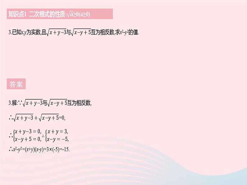 河北专用2023八年级数学下册第十六章二次根式16.1二次根式课时2二次根式的性质作业课件新版新人教版05