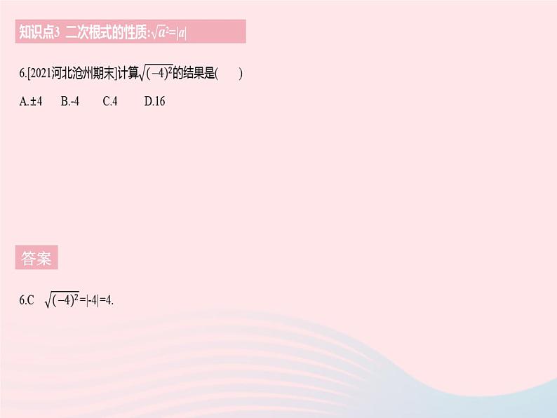 河北专用2023八年级数学下册第十六章二次根式16.1二次根式课时2二次根式的性质作业课件新版新人教版08