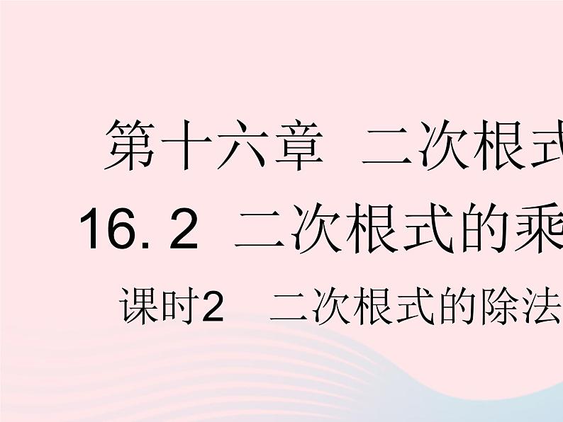 河北专用2023八年级数学下册第十六章二次根式16.2二次根式的乘除课时2二次根式的除法作业课件新版新人教版01