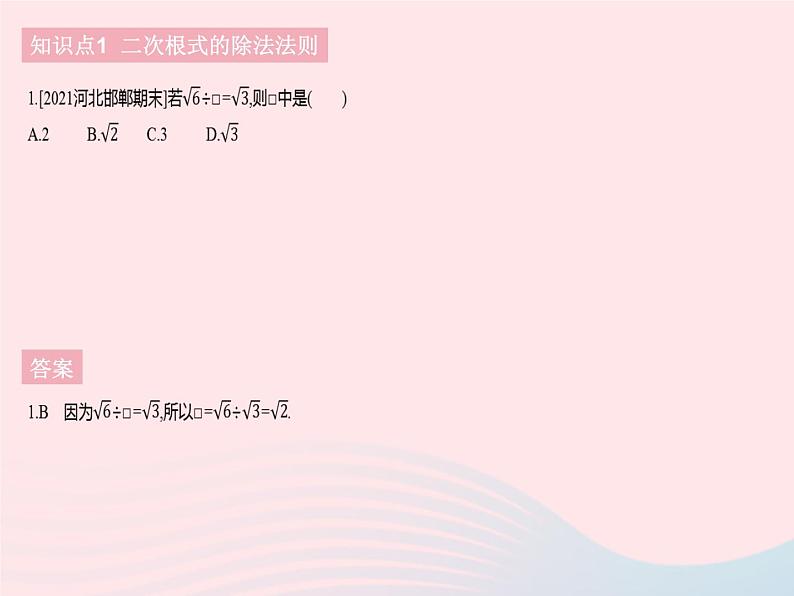 河北专用2023八年级数学下册第十六章二次根式16.2二次根式的乘除课时2二次根式的除法作业课件新版新人教版03