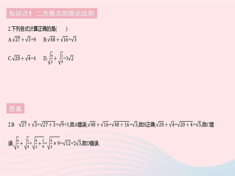 河北专用2023八年级数学下册第十六章二次根式16.2二次根式的乘除课时2二次根式的除法作业课件新版新人教版04