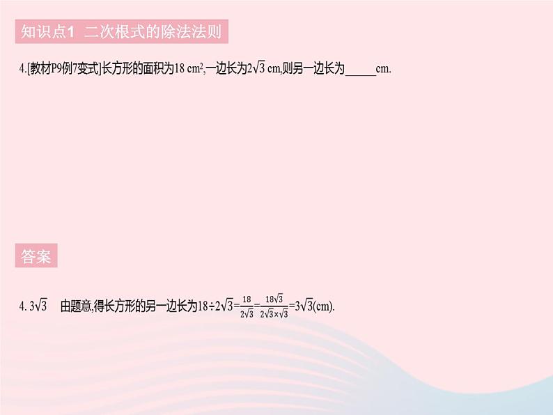 河北专用2023八年级数学下册第十六章二次根式16.2二次根式的乘除课时2二次根式的除法作业课件新版新人教版06