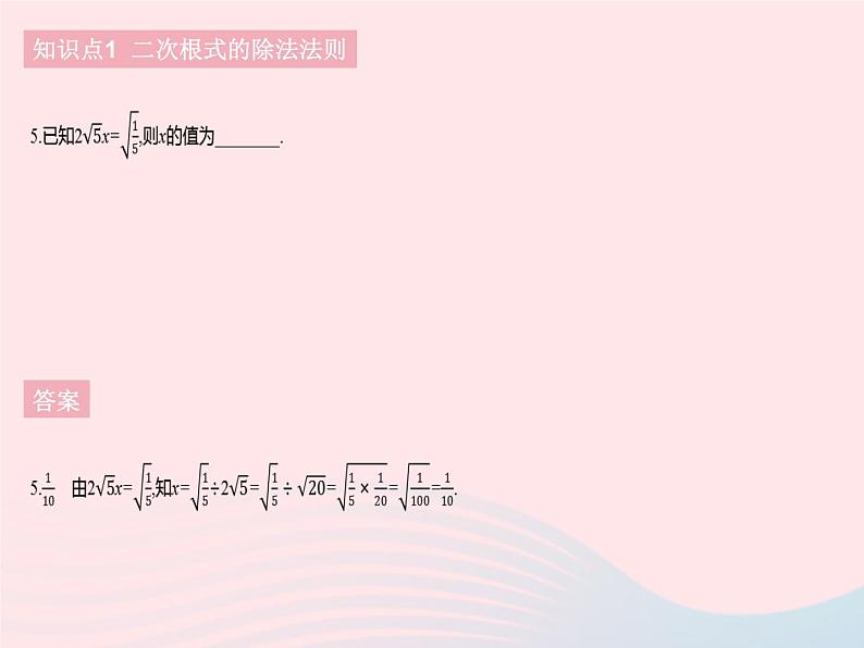 河北专用2023八年级数学下册第十六章二次根式16.2二次根式的乘除课时2二次根式的除法作业课件新版新人教版07