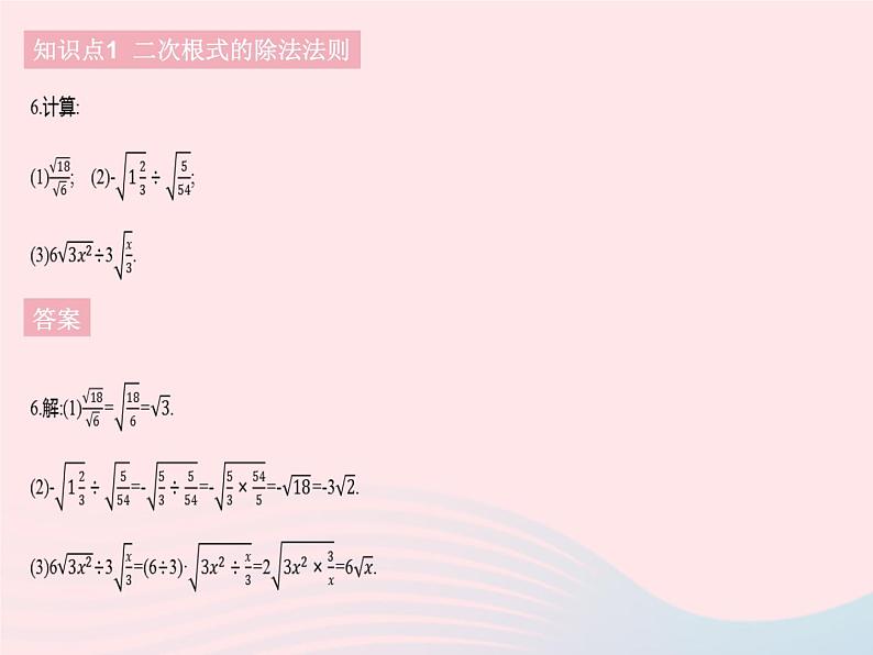 河北专用2023八年级数学下册第十六章二次根式16.2二次根式的乘除课时2二次根式的除法作业课件新版新人教版08