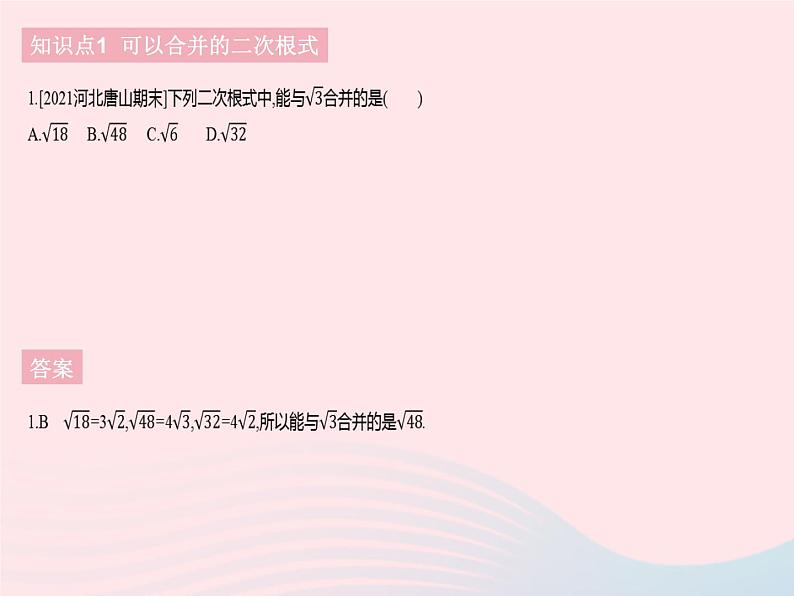 河北专用2023八年级数学下册第十六章二次根式16.3二次根式的加减课时1二次根式的加减作业课件新版新人教版第3页