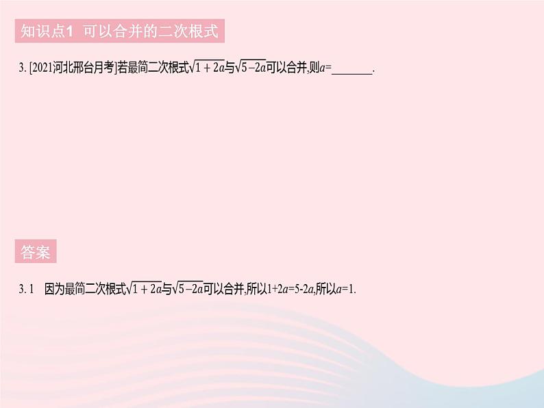 河北专用2023八年级数学下册第十六章二次根式16.3二次根式的加减课时1二次根式的加减作业课件新版新人教版第5页