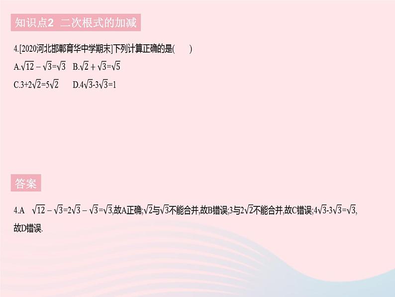 河北专用2023八年级数学下册第十六章二次根式16.3二次根式的加减课时1二次根式的加减作业课件新版新人教版第6页