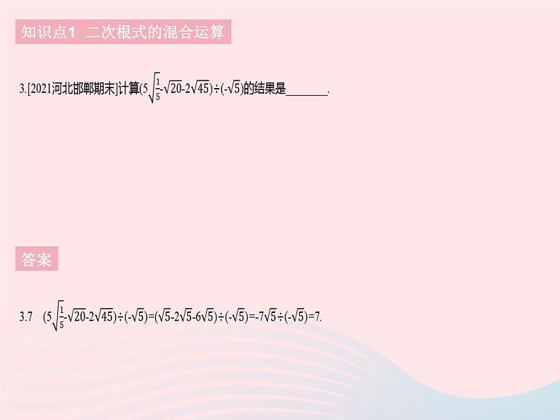 河北专用2023八年级数学下册第十六章二次根式16.3二次根式的加减课时2二次根式的混合运算作业课件新版新人教版第5页