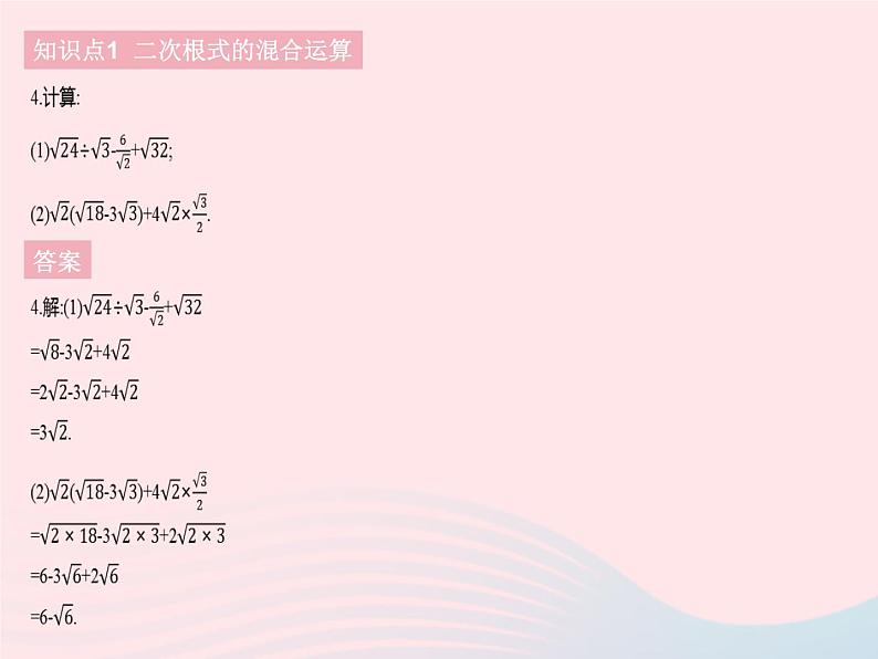 河北专用2023八年级数学下册第十六章二次根式16.3二次根式的加减课时2二次根式的混合运算作业课件新版新人教版第6页