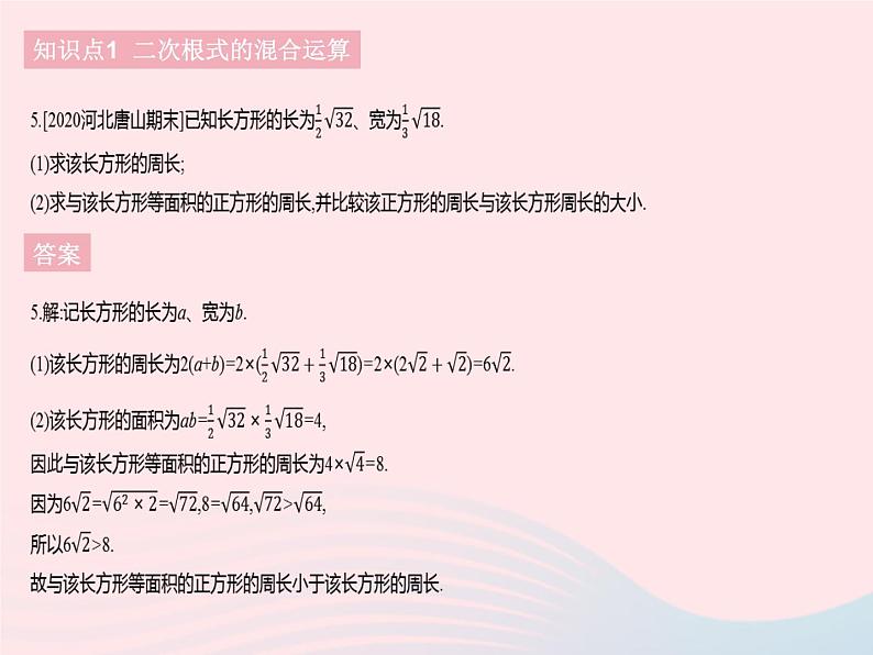 河北专用2023八年级数学下册第十六章二次根式16.3二次根式的加减课时2二次根式的混合运算作业课件新版新人教版第7页