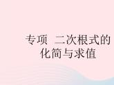 河北专用2023八年级数学下册第十六章二次根式专项二次根式的化简与求值作业课件新版新人教版