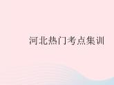 河北专用2023八年级数学下册第十六章二次根式热门考点集训作业课件新版新人教版