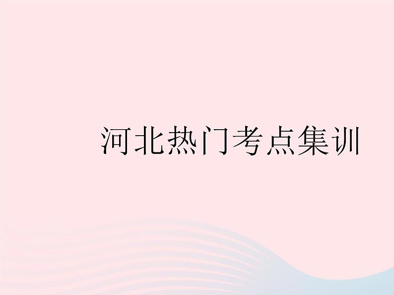 河北专用2023八年级数学下册第十六章二次根式热门考点集训作业课件新版新人教版第1页