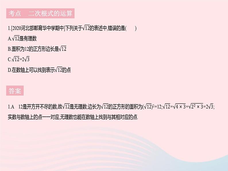 河北专用2023八年级数学下册第十六章二次根式热门考点集训作业课件新版新人教版第3页