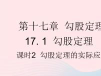 人教版八年级下册17.1 勾股定理作业ppt课件