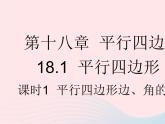 河北专用2023八年级数学下册第十八章平行四边形18.1平行四边形课时1平行四边形边角的性质作业课件新版新人教版