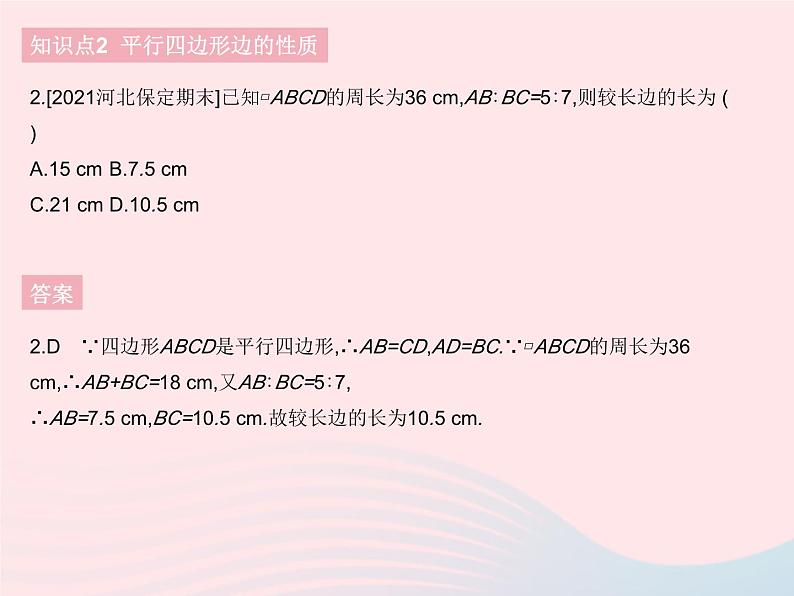 河北专用2023八年级数学下册第十八章平行四边形18.1平行四边形课时1平行四边形边角的性质作业课件新版新人教版04