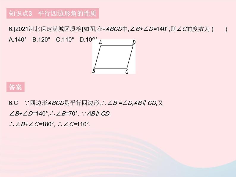 河北专用2023八年级数学下册第十八章平行四边形18.1平行四边形课时1平行四边形边角的性质作业课件新版新人教版08