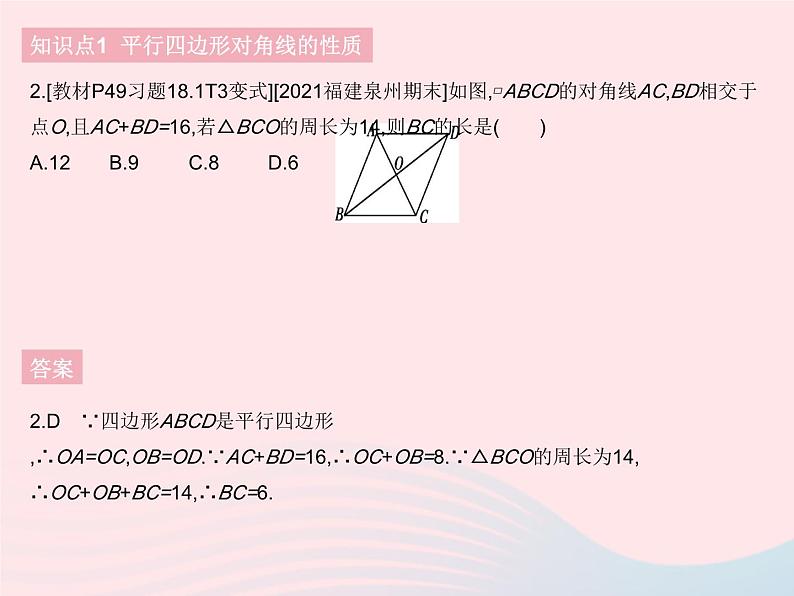 河北专用2023八年级数学下册第十八章平行四边形18.1平行四边形课时2平行四边形对角线的性质作业课件新版新人教版第4页